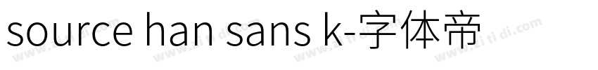 source han sans k字体转换